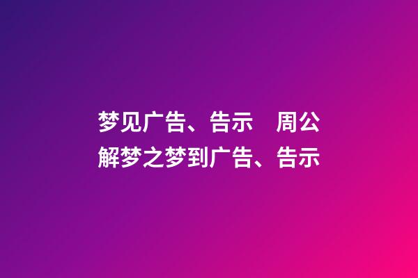 梦见广告、告示　周公解梦之梦到广告、告示